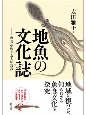 cover image of 地魚の文化誌: 魚食をめぐる人の営み